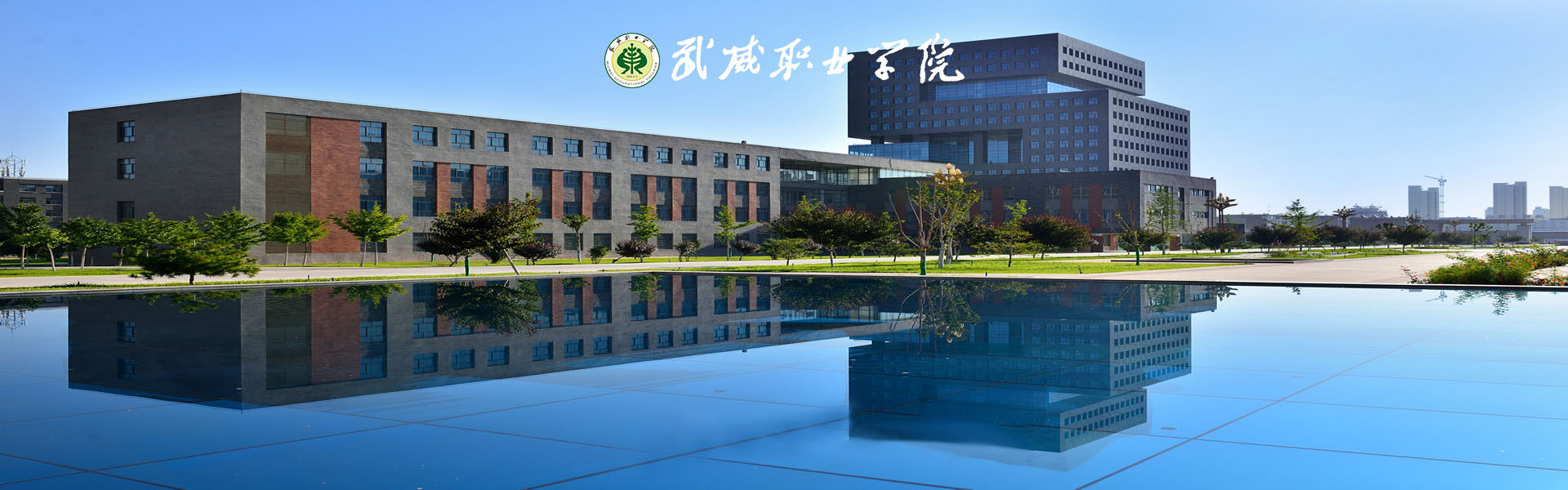 武威職業學院